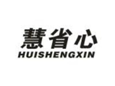 慧省心