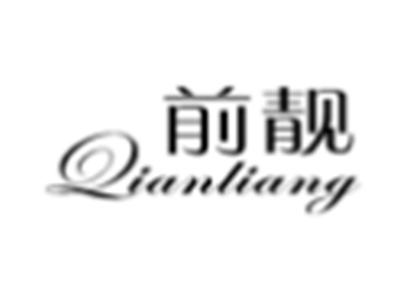 前靓