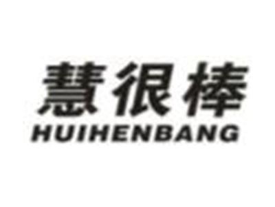 慧很棒