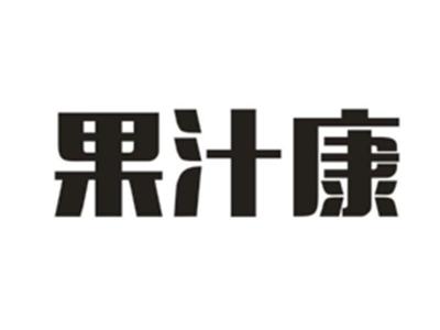 果汁康