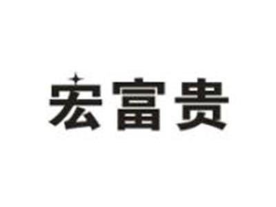 宏富贵