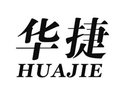 华捷