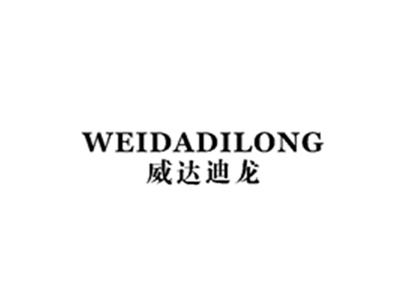 威达迪龙