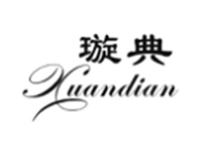 璇典