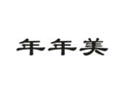 年年美