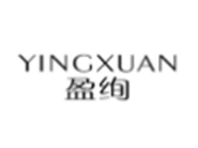 盈绚