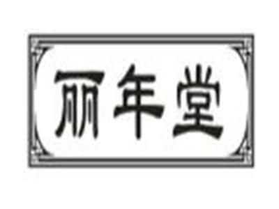 丽年堂
