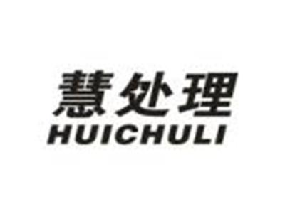慧处理