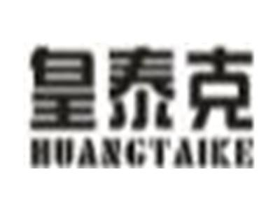 皇泰克