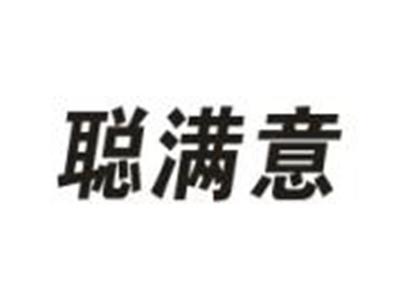 聪满意