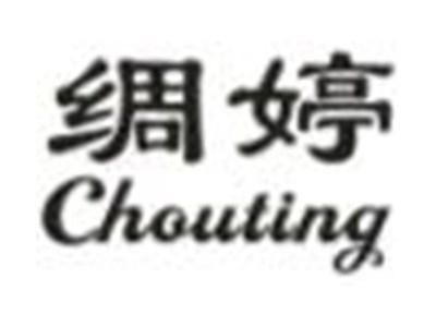 绸婷