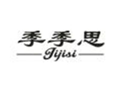 季季思
