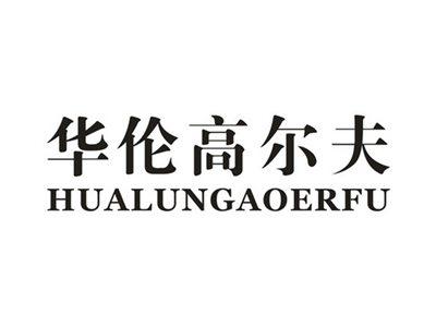 华伦高尔夫