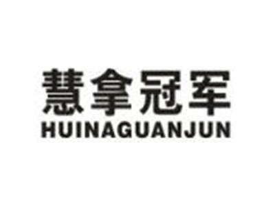 慧拿冠军
