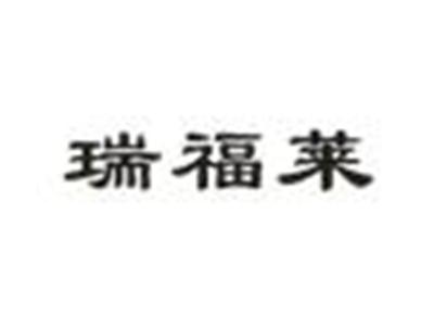 瑞福莱
