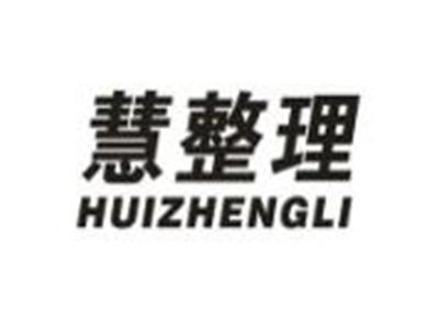 慧整理