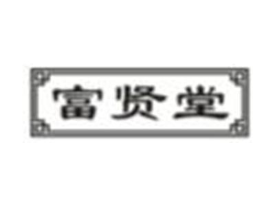 富贤堂