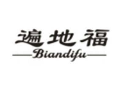 遍地福