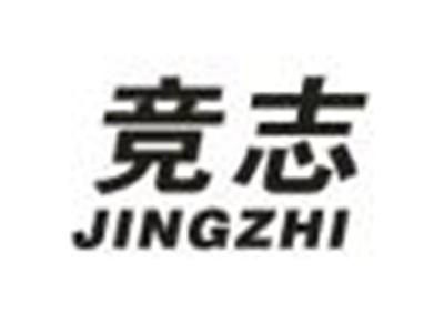 竞志