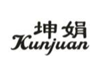 坤娟