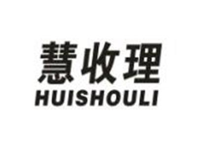 慧收理
