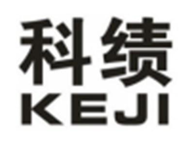 科绩