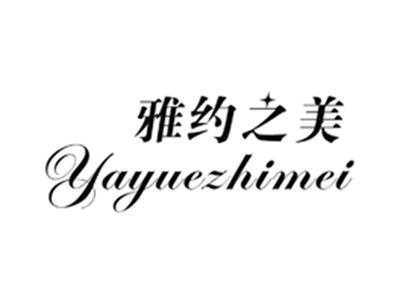 雅约之美