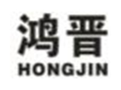 鸿晋