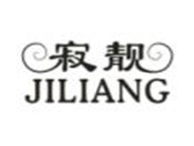寂靓