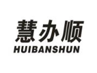 慧办顺