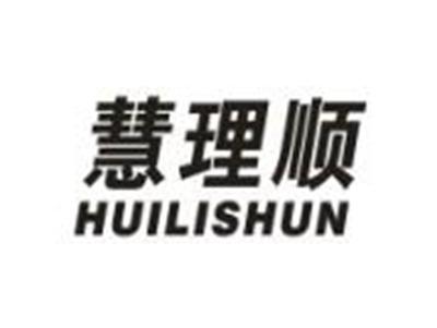 慧理顺