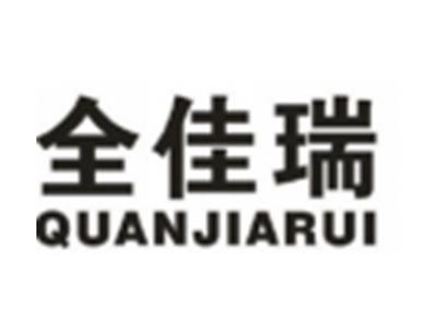 全佳瑞