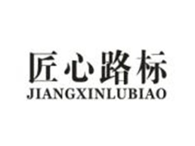 匠心路标
