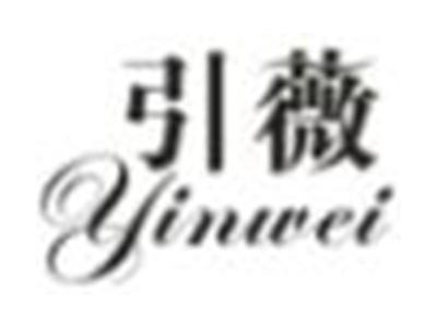 引薇
