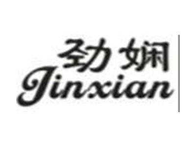 劲娴