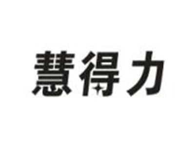 惠得力