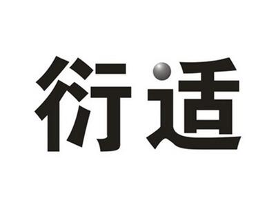 衍适