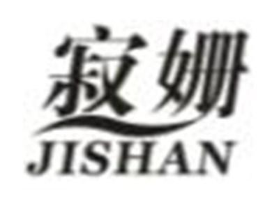 寂姗