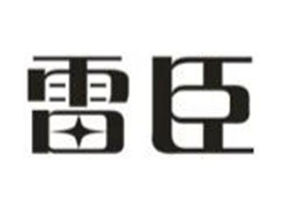雷臣