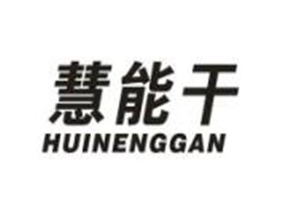 慧能干