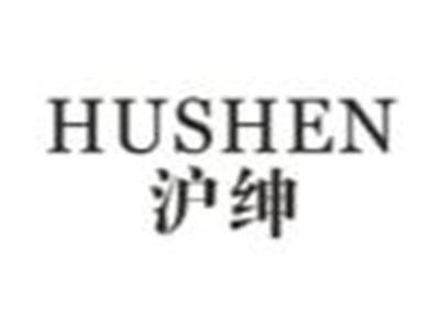 沪绅