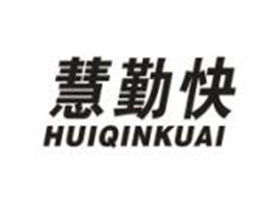 慧勤快