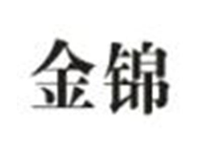 金锦