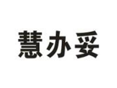 慧办妥