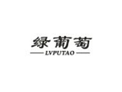绿葡萄
