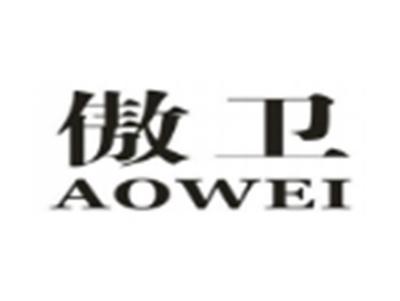 傲卫