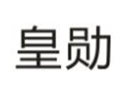 皇勋