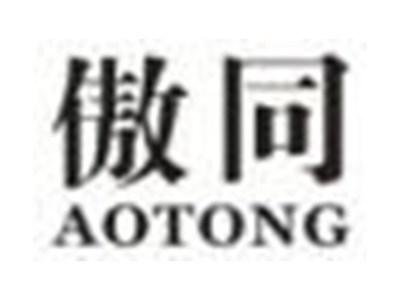 傲同