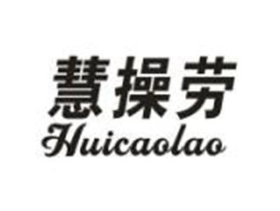 慧操劳