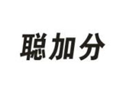 聪加分